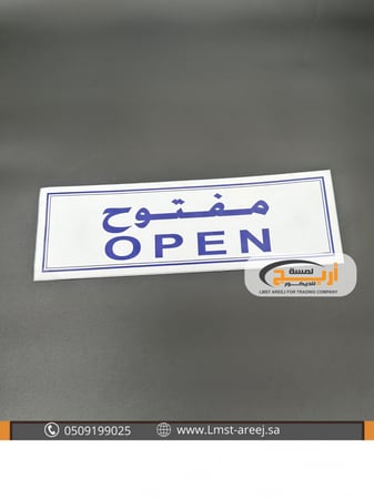 مفتوح  - استكر لاصق