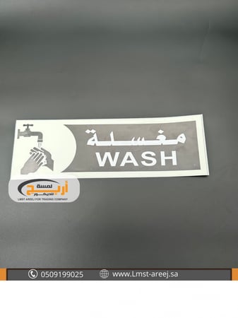 مغسلة - استكر لاصق