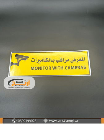 المعرض خاضع للمراقبه - استكر لاصق