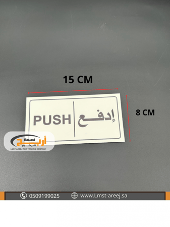 إدفع  - استكر  لاصق