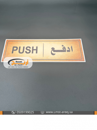 ادفع - استكر  لاصق