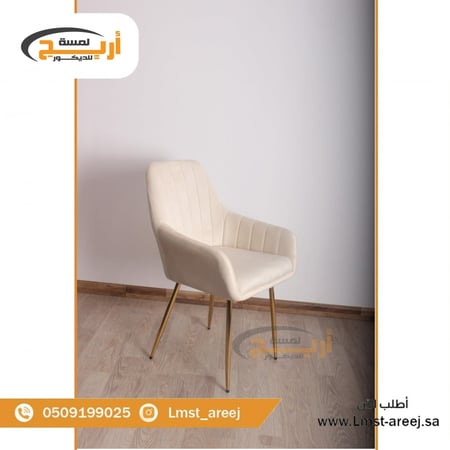 كرسي  لون بيج