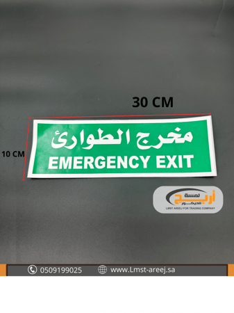 مخرج الطوارى - استكر لاصق