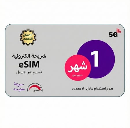 شريحة بيانات eSim | انترنت لا محدود شهر - بدون استخدام عادل
