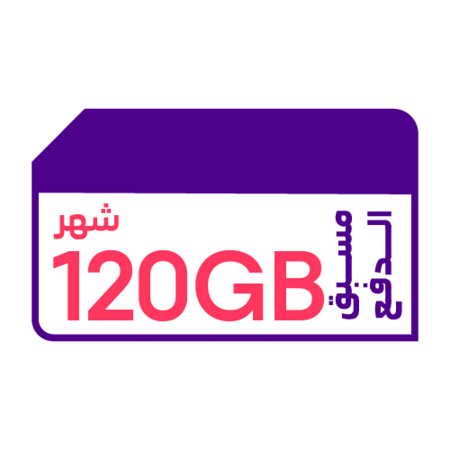 شريحة بيانات 120 جيجا | 1 شهر
