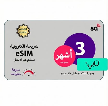 شريحة بيانات eSim | انترنت لا محدود 3 أشهر  - بدون استخدام عادل