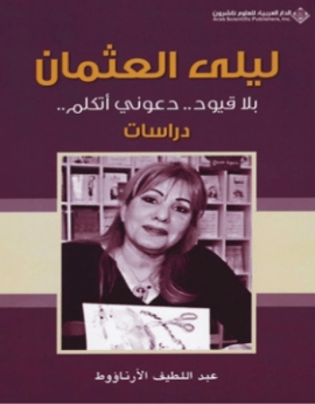 ليلى العثمان بلا قيود دعوني أتكلم