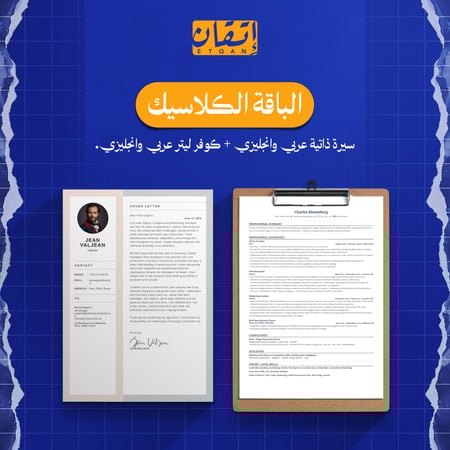 الباقة الكلاسيك  أساس نجاحك الوظيفي
