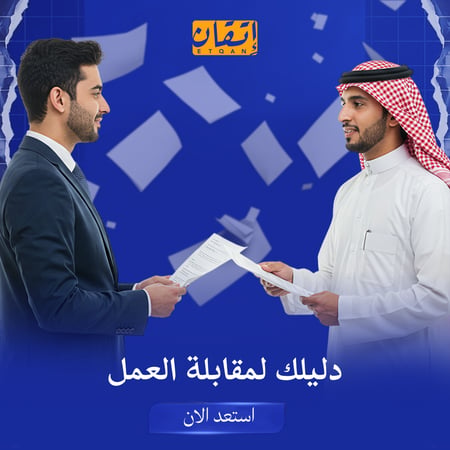 دليلك لمقابلة العمل من منصة اتقان