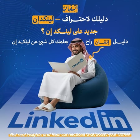 دليلك لاحتراف لينكد إن