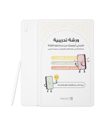 ورشة اشحني أمومتك