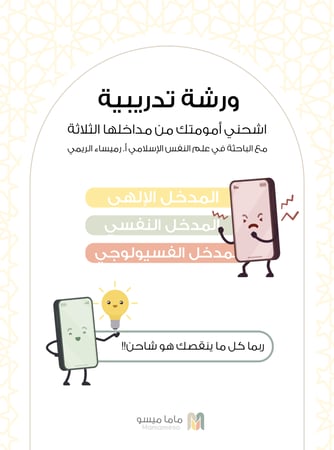 ورشة اشحني أمومتك