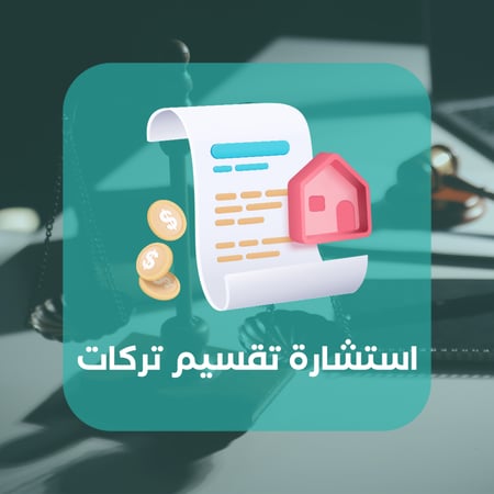 استشارة تقسيم تركات