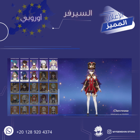 (20 128 920 4374+) حساب سيرفر اوروبا لفل 58 يحتوي (14 شخصيه