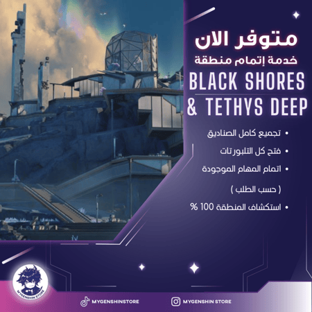 تفريم منطقة Black Shores & Tethys Deep تحديث 1.3