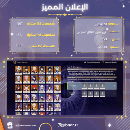 (bndr.r1) حساب سيرفر امريكي لفل 58 يحتوي (19 شخصيه)