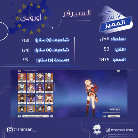 (shinsan__) حساب سيرفر اوروبا لفل 59 يحتوي(18 شخصية)