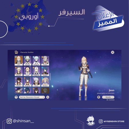 (shinsan__) حساب سيرفر اوروبا لفل 59 يحتوي(18 شخصية)
