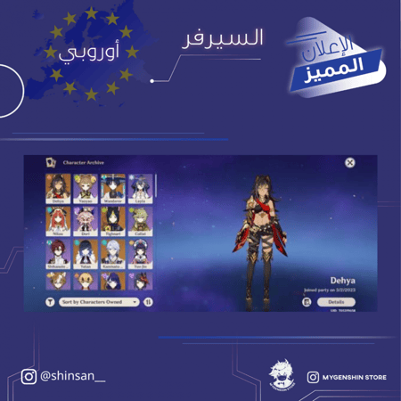 (shinsan__) حساب سيرفر اوروبا لفل 59 يحتوي(18 شخصية)