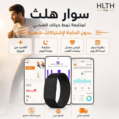 سوار هلث الذكي لمتابعة نمط الحياة الصحي بدون اشتراك