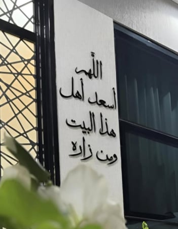 عبارة جداريه - اللهم اسعد أهل هذا البيت ومن زاره