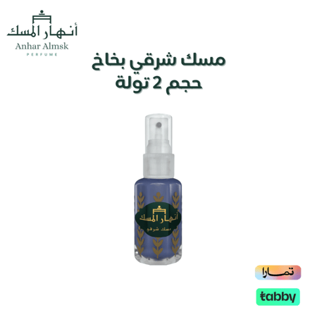مسك شرقي بخاخ - حجم 2 تولة