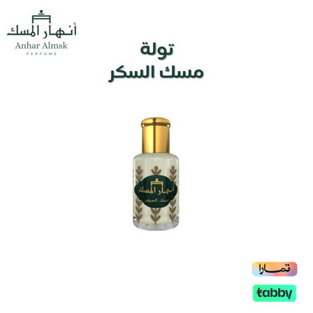 مسك السكر - تولة
