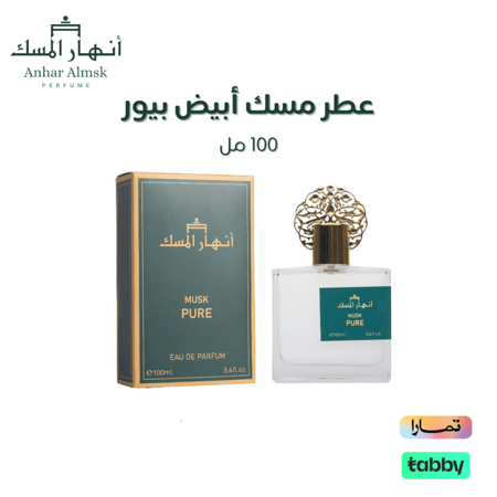 عطر مسك أبيض بيور - 100مل
