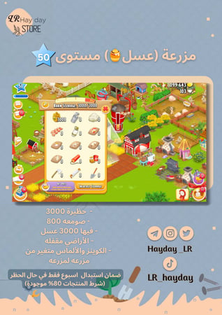 مزرعة مخزن (عسل) مستوى 50 /هاي داي