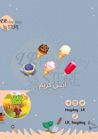 50 آيسكريم لفل 50 | هاي داي