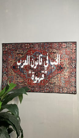 سجاد جداري بعبارة من اختيارك 80*120