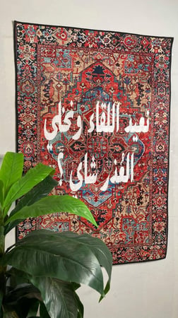 سجاد جداري بعبارة من اختيارك 80*120