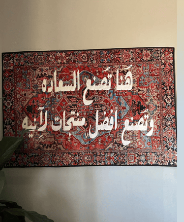 سجاد جداري بعبارة من اختيارك 80*120