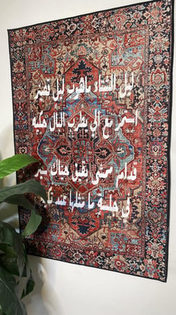 سجاد جداري بعبارة من اختيارك 80*120