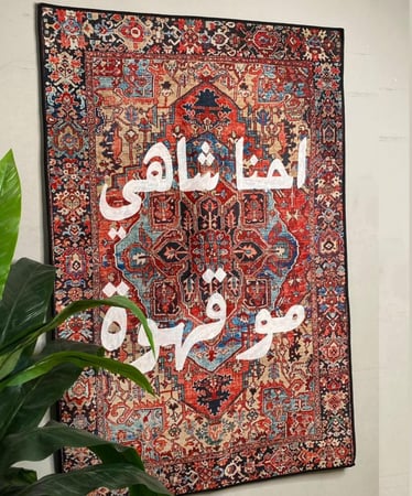 سجاد جداري بعبارة من اختيارك 80*120