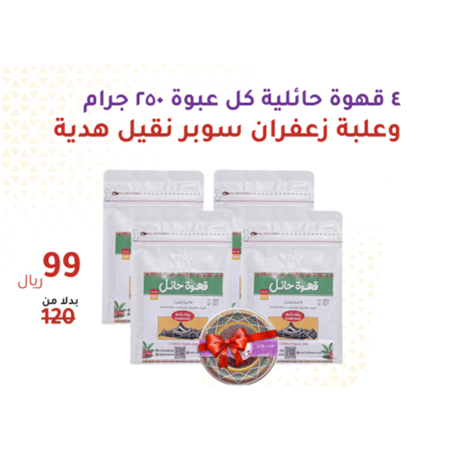 ٤ قهوة حائلية كل عبوة ٢٥٠ جرام+علبة زعفران سوبر نقيل هدية