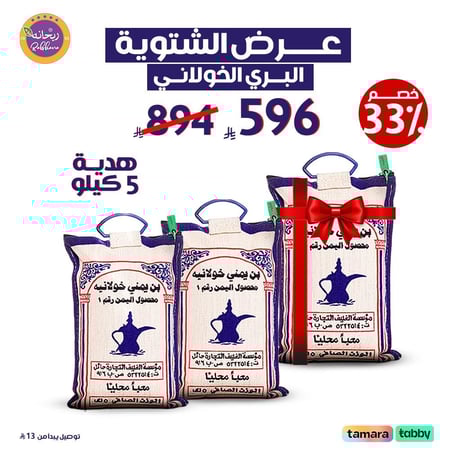 عرض الجمعة البيضاء على البرية ١٠ كيلو + ٥ كيلو مجاناً