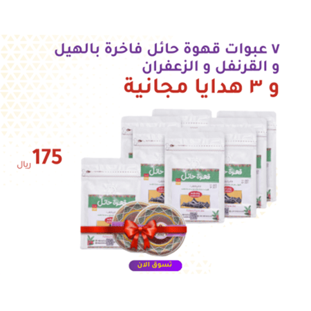 ٧ عبوات قهوة حائل فاخرة بالهيل و القرنفل و الزعفران + ٣ هدايا مجانية