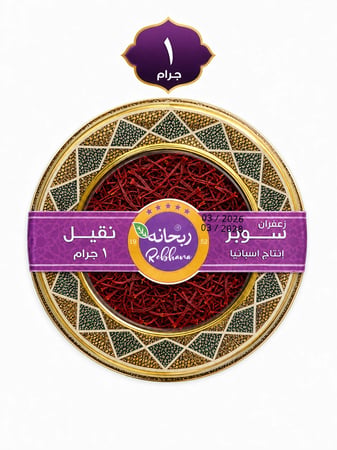 زعفران سوبر نقيل 1 جرام