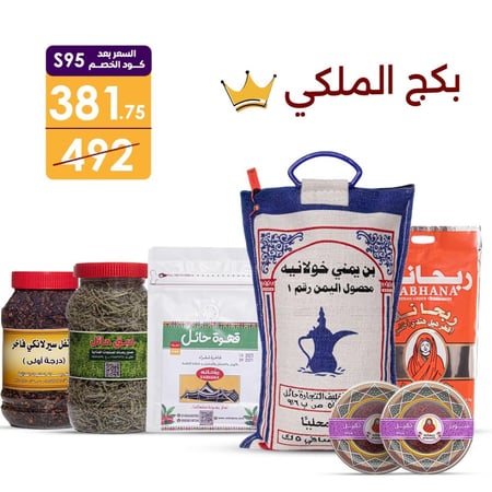 بكج الملكي