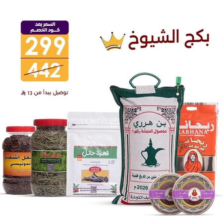 بكج الشـيوخ قهوة هرري أبو دلة 5 كيلو - 1/4 كيلو هيل ربحانه + عبوة قرنفل 200 جرام + 2 عبوة زعفران سوبر نقيل 1 جرام  + عبوة نعناع حائل + 1 قهوة حائل