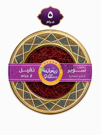 زعفران ربحانه سوبر نقيل أسباني 5 جرام