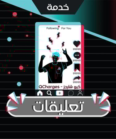 زيادة تعليقات تيك توك