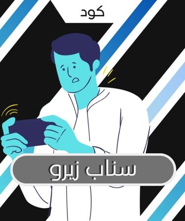 كود اشتراك سناب زيرو (يومي)