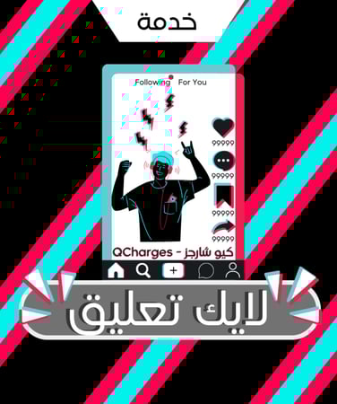 زيادة لايكات تعليق تيك توك