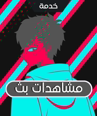 زيادة مشاهدات بث تيك توك