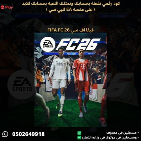 فيفا اف سي 26 للبي سي كود رقمي - FIFA FC 26