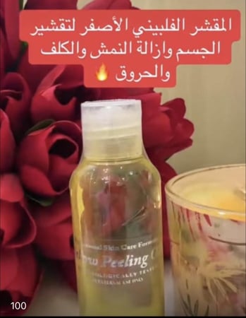 المقشر الفلبيني الاصفر للوجه والرقبه والمناطق الحساسه تواصل قبل الطلب