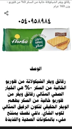 ويفر بكريمة الكاكاو وبنكهة الشوكولاتة بالمحليات بدون سكر مضاف