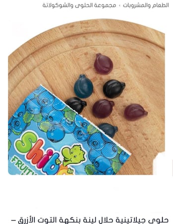 حلوى جيلاتينية إيراني حلال لينة بنكهة التوت الأزرق